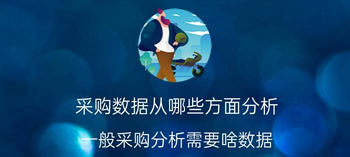 采购数据从哪些方面分析 一般采购分析需要啥数据？